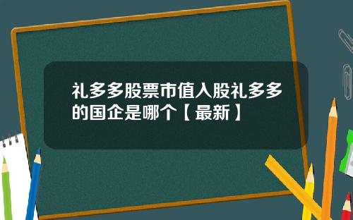 礼多多股票市值入股礼多多的国企是哪个【最新】