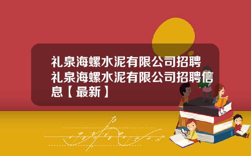 礼泉海螺水泥有限公司招聘礼泉海螺水泥有限公司招聘信息【最新】