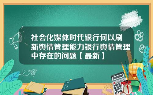 社会化媒体时代银行何以刷新舆情管理能力银行舆情管理中存在的问题【最新】