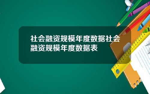 社会融资规模年度数据社会融资规模年度数据表