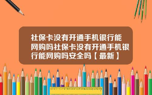 社保卡没有开通手机银行能网购吗社保卡没有开通手机银行能网购吗安全吗【最新】