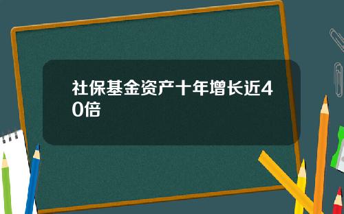 社保基金资产十年增长近40倍