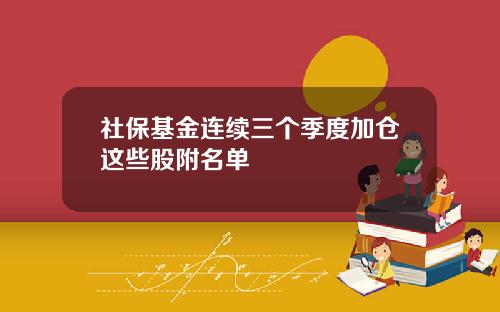 社保基金连续三个季度加仓这些股附名单
