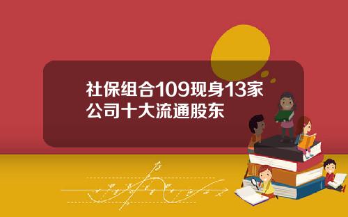 社保组合109现身13家公司十大流通股东