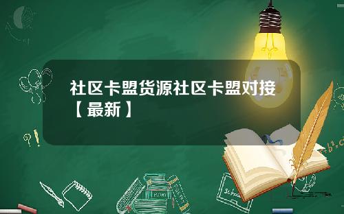 社区卡盟货源社区卡盟对接【最新】