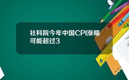 社科院今年中国CPI涨幅可能超过3
