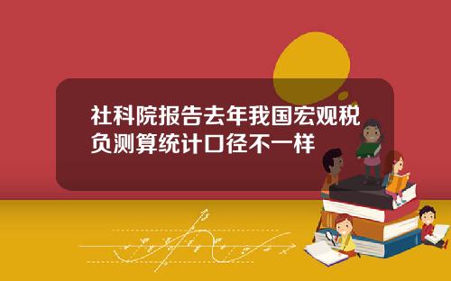 社科院报告去年我国宏观税负测算统计口径不一样