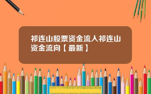 祁连山股票资金流入祁连山资金流向【最新】