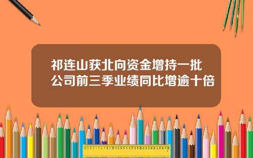 祁连山获北向资金增持一批公司前三季业绩同比增逾十倍