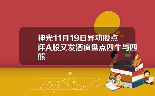 神光11月19日异动股点评A股又发酒疯盘点四牛与四熊