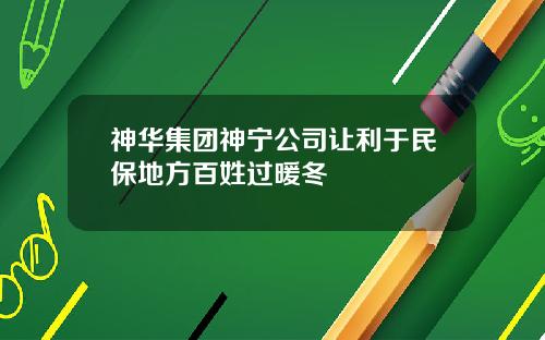 神华集团神宁公司让利于民保地方百姓过暖冬