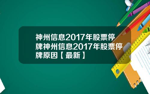 神州信息2017年股票停牌神州信息2017年股票停牌原因【最新】
