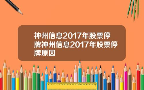 神州信息2017年股票停牌神州信息2017年股票停牌原因