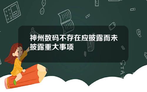 神州数码不存在应披露而未披露重大事项