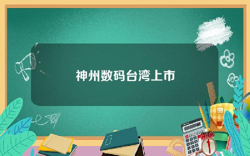 神州数码台湾上市