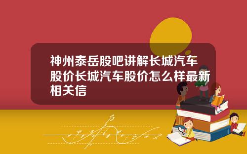神州泰岳股吧讲解长城汽车股价长城汽车股价怎么样最新相关信