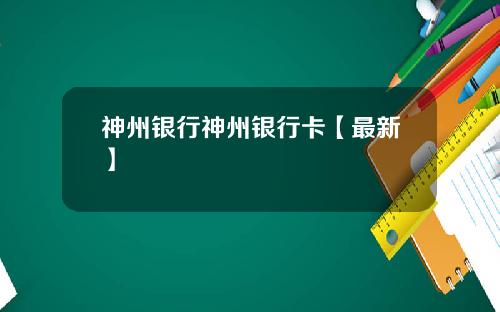 神州银行神州银行卡【最新】