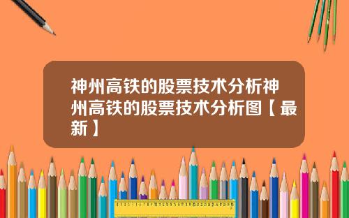 神州高铁的股票技术分析神州高铁的股票技术分析图【最新】