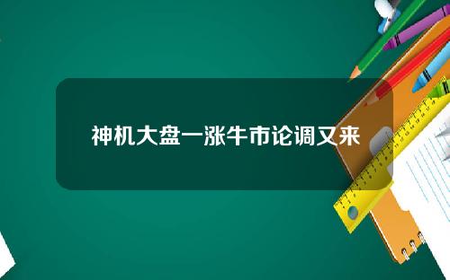神机大盘一涨牛市论调又来