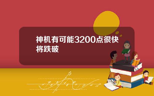 神机有可能3200点很快将跌破
