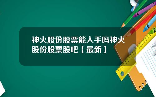 神火股份股票能入手吗神火股份股票股吧【最新】