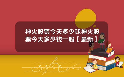 神火股票今天多少钱神火股票今天多少钱一股【最新】