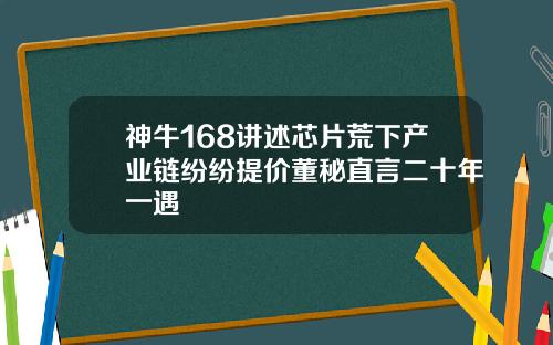 神牛168讲述芯片荒下产业链纷纷提价董秘直言二十年一遇