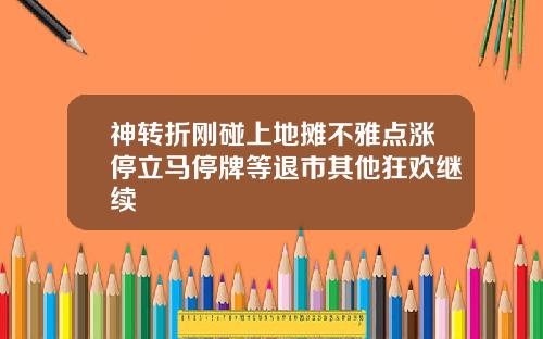 神转折刚碰上地摊不雅点涨停立马停牌等退市其他狂欢继续
