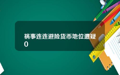 祸事连连避险货币地位遭疑0