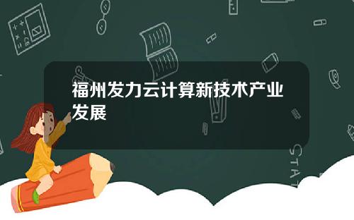 福州发力云计算新技术产业发展