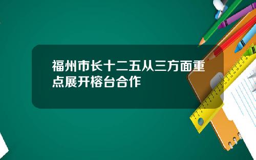 福州市长十二五从三方面重点展开榕台合作