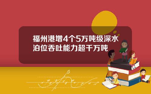 福州港增4个5万吨级深水泊位吞吐能力超千万吨