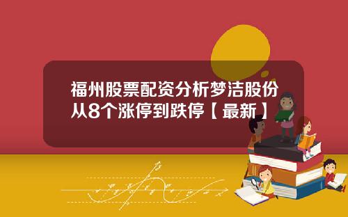 福州股票配资分析梦洁股份从8个涨停到跌停【最新】