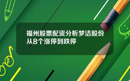 福州股票配资分析梦洁股份从8个涨停到跌停