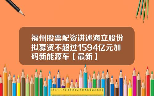 福州股票配资讲述海立股份拟募资不超过1594亿元加码新能源车【最新】