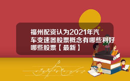 福州配资认为2021年汽车变速器股票概念有哪些利好哪些股票【最新】