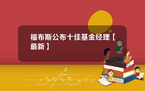 福布斯公布十佳基金经理【最新】