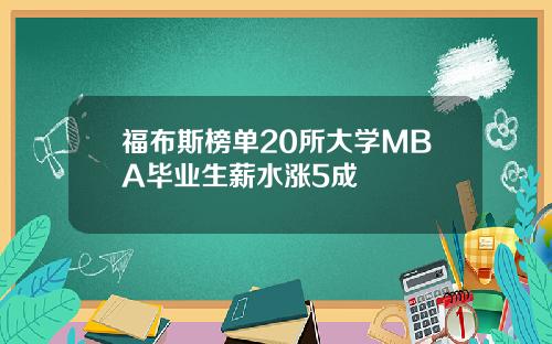 福布斯榜单20所大学MBA毕业生薪水涨5成