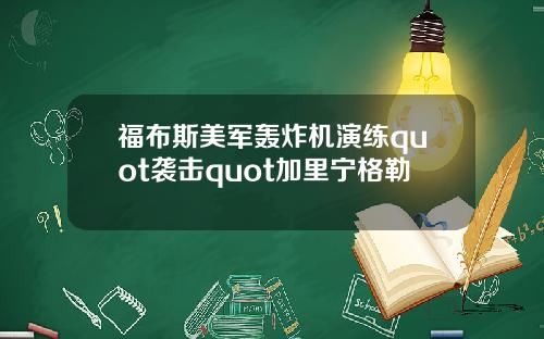 福布斯美军轰炸机演练quot袭击quot加里宁格勒