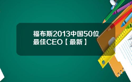 福布斯2013中国50位最佳CEO【最新】