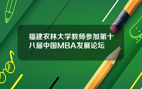 福建农林大学教师参加第十八届中国MBA发展论坛