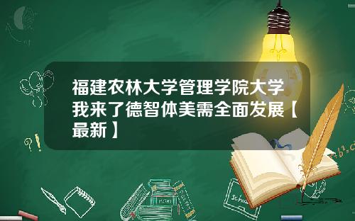 福建农林大学管理学院大学我来了德智体美需全面发展【最新】