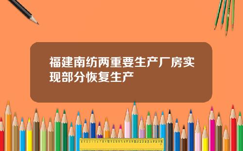 福建南纺两重要生产厂房实现部分恢复生产