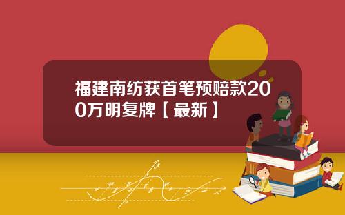 福建南纺获首笔预赔款200万明复牌【最新】