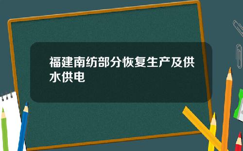 福建南纺部分恢复生产及供水供电