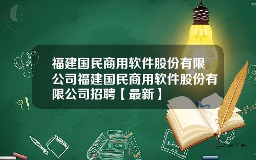 福建国民商用软件股份有限公司福建国民商用软件股份有限公司招聘【最新】
