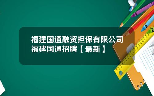 福建国通融资担保有限公司福建国通招聘【最新】