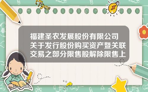 福建圣农发展股份有限公司关于发行股份购买资产暨关联交易之部分限售股解除限售上市流通的提示性公告-福建圣农食品有限公司地址