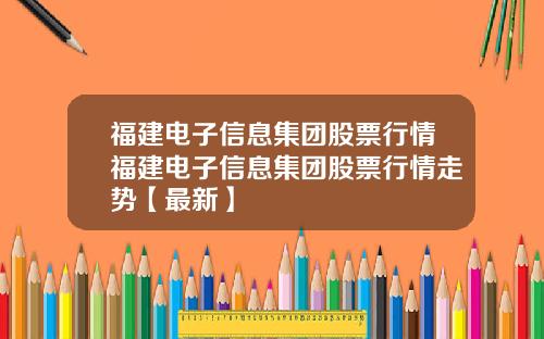 福建电子信息集团股票行情福建电子信息集团股票行情走势【最新】