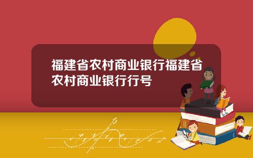 福建省农村商业银行福建省农村商业银行行号